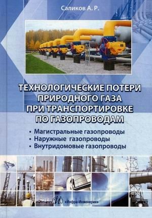 Технологические потери природного газа при транспортировки по газопроводам. Магистральные газопроводы, наружные газопроводы, внутридомовые газопроводы. Учебное пособие фото книги