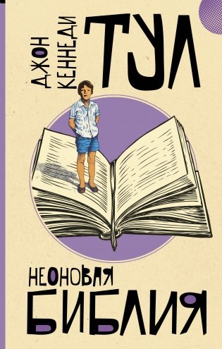 Неоновая библия фото книги