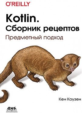 Kotlin. Сборник рецептов фото книги