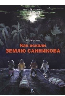 Как искали Землю Санникова фото книги