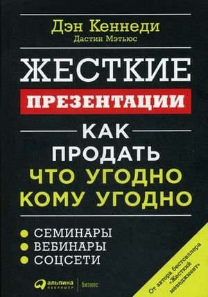 Жесткие презентации. Как продать что угодно кому угодно фото книги