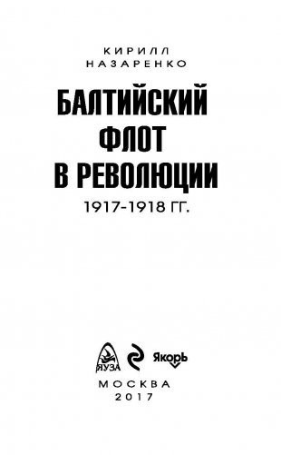 Балтийский флот в революции 1917-1918 гг. фото книги 3