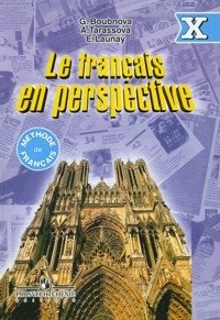 Le Francais en Perspective. Французский язык. Учебник. 10 класс фото книги