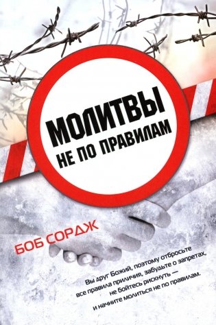 Молитвы не по правилам фото книги