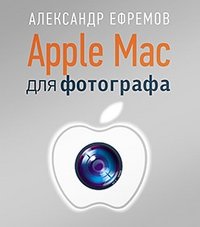 Apple Mac для фотографа фото книги