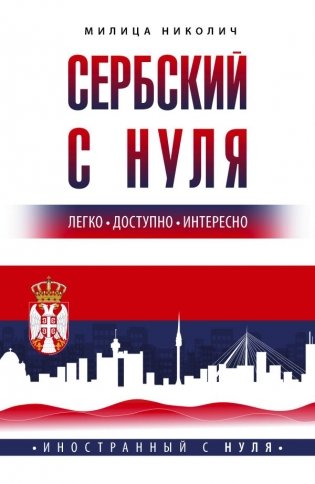 Сербский с нуля фото книги