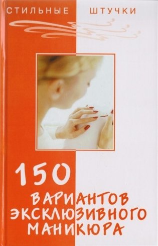 150 вариантов эксклюзивного маникюра фото книги