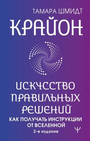 Крайон. Искусство правильных решений. Как получать инструкции от Вселенной. 2-е издание фото книги