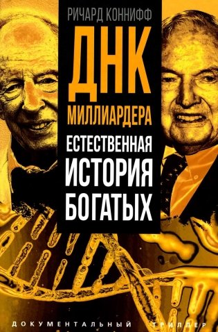 ДНК миллиардера. Естественная история богатых фото книги