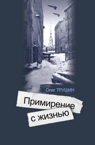 Ольга Берггольц:Примирение с жизнью фото книги