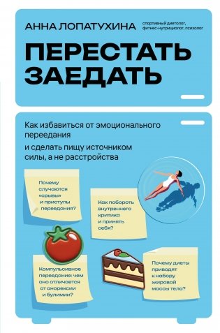 Перестать заедать. Как избавиться от эмоционального переедания и сделать пищу источником силы, а не расстройства фото книги