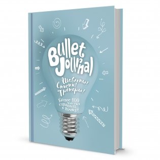 Bullet Journal. Шаблоны! Списки! Трекеры! Более 100 чистых страниц в точку! Лампочка фото книги