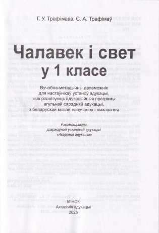 Чалавек і свет у 1 класе. Вучэбна-метадычны дапаможнік. ГРЫФ фото книги 2