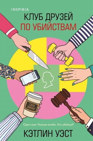 Клуб друзей по убийствам (формат клатчбук) фото книги