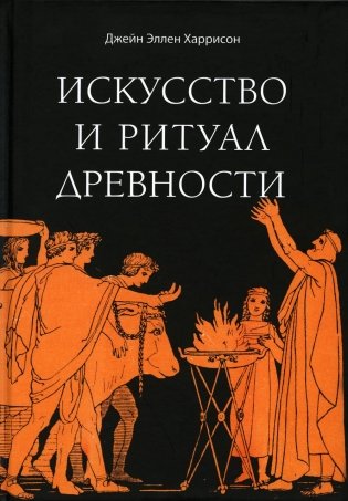 Искусство и ритуал древности фото книги