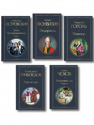 Русский театральный сезон (набор из 5 книг: Недоросль, Горе от ума, Ревизор, Гроза, Вишневый сад) фото книги