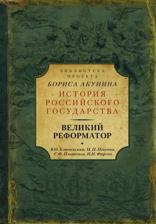 Великий реформатор фото книги