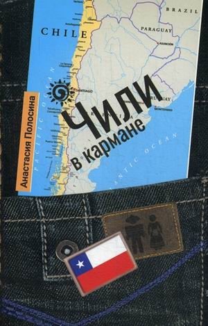 Чили в кармане фото книги