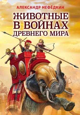 Животные в войнах Древнего мира фото книги