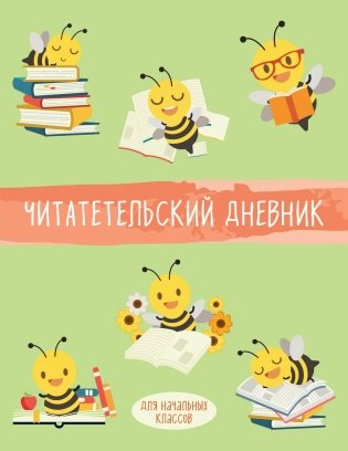 Читательский дневник для начальных классов. Пчелы (32 л., мягкая обложка) фото книги