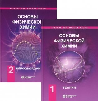 Основы физической химии: Учебник. В 2 ч. 7-е изд фото книги