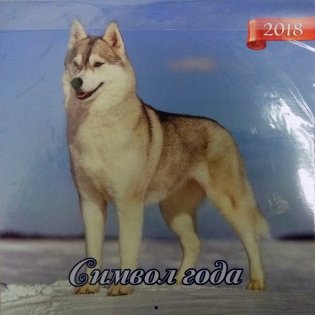 "Символ года", "Год собаки", календарь 2018 фото книги