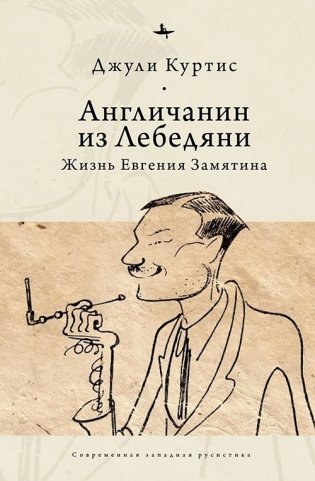 Англичанин из Лебедяни. Жизнь Евгения Замятина (1884-1937) фото книги