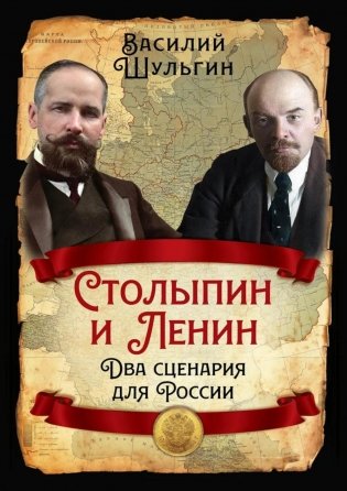 Столыпин и Ленин. Два сценария для России фото книги