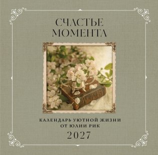 Счастье момента. Календарь уютной жизни от Юлии Рик 2027 (300х300 мм) фото книги