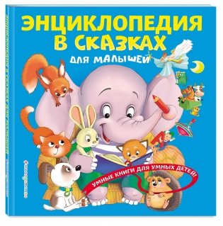 Энциклопедия в сказках для малышей фото книги 2