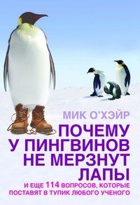 Почему у пингвинов не мерзнут лапы? И еще 114 вопросов, которые поставят в тупик любого ученого фото книги