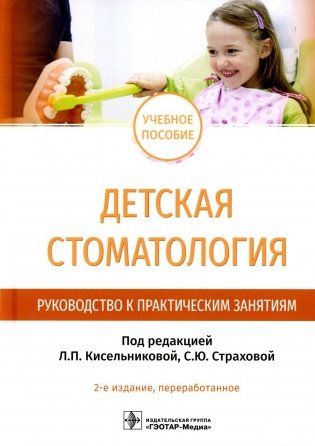 Детская стоматология. Руководство к практическим занятиям: Учебное пособие фото книги