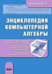 Энциклопедия компьютерной алгебры. Книга 2 фото книги