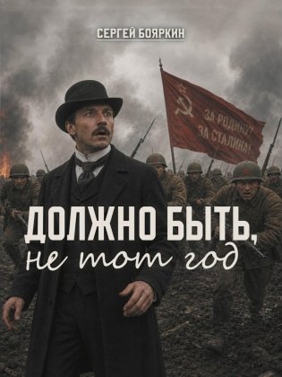 Должно быть, не тот год фото книги