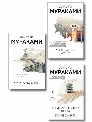 Трилогия Крысы (комплект из 3-х книг Мураками: "Слушай песню ветра. Пинбол 1973", "Охота на овец", "Дэнс, Дэнс, Дэнс") фото книги