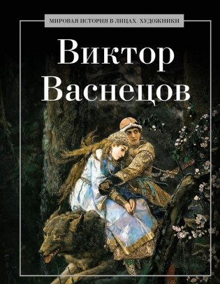 Виктор Васнецов фото книги