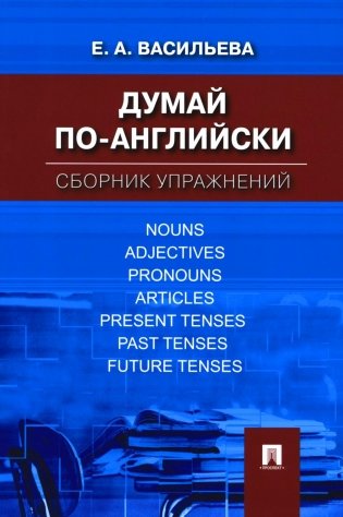 Думай по-английски: сборник упражнений фото книги