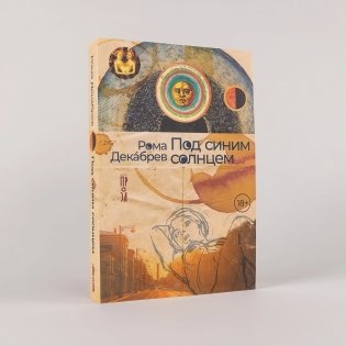 Под синим солнцем фото книги 2