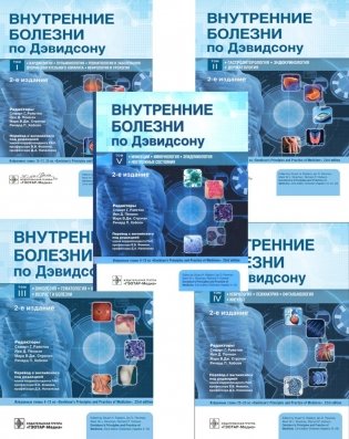 Внутренние болезни по Дэвидсону: В 5 т. (комплект) фото книги