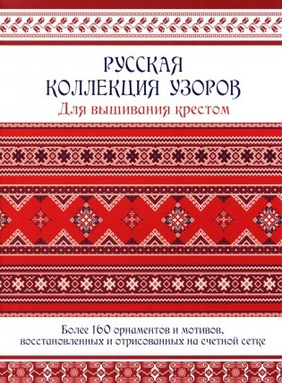 Русская коллекция узоров для вышивания крестом фото книги