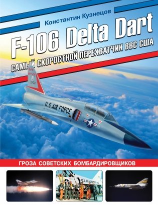 F-106 Delta Dart. Самый скоростной перехватчик ВВС США фото книги