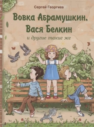 Вовка Абрамушкин, Вася Белкин и другие такие же фото книги