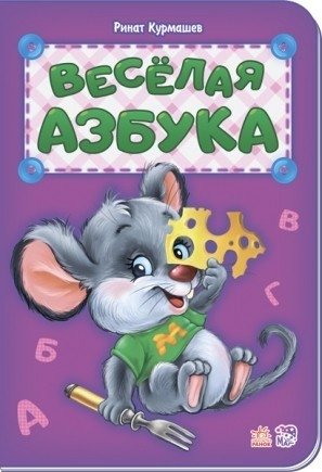 Веселая азбука фото книги