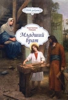 Младший брат фото книги