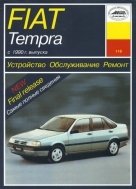 FIAT Tempra (c 1990). Устройство, обслуживание, ремонт и эксплуатация фото книги