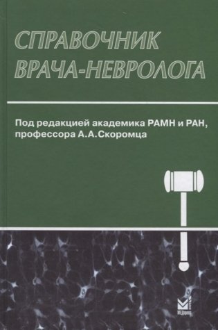 Справочник врача-невролога фото книги