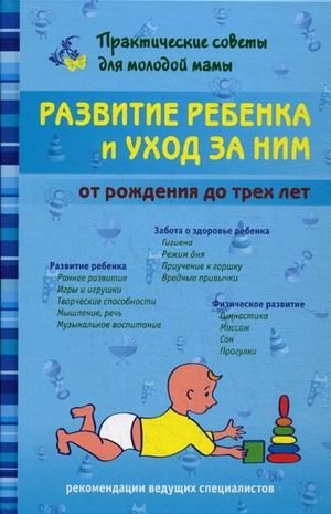 Развитие ребенка и уход за ним от рождения до трех лет фото книги