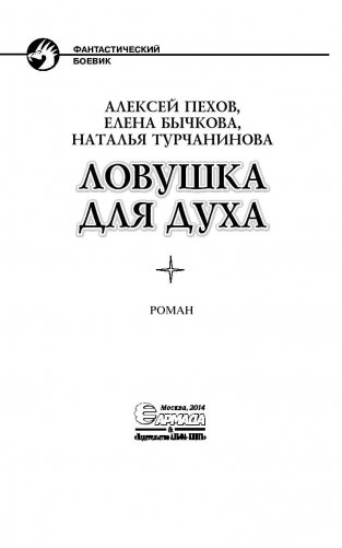 Ловушка для духа фото книги 4