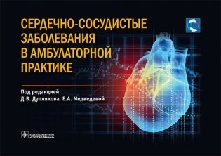 Сердечно-сосудистые заболевания в амбулаторной практике фото книги
