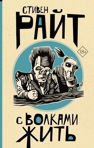 С волками жить фото книги